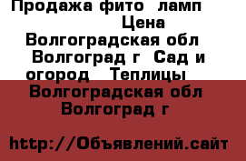 Продажа фито- ламп PPG Agro Jazzway! › Цена ­ 650 - Волгоградская обл., Волгоград г. Сад и огород » Теплицы   . Волгоградская обл.,Волгоград г.